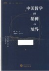 中国哲学的精神与境界 封面