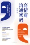 高情商沟通密码  一开口就让人舒服的语言技巧 封面