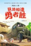 英雄小八路  狭路相逢勇者胜 封面