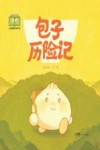 包子历险记 封面
