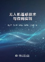 数字孪生智慧应用丛书  无人机遥感技术与应用实践 封面