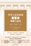 中华人民共和国慈善法理解与适用