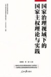 国家治理视域下的国家主权理论与实践 封面
