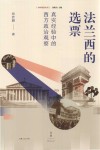 中国话语丛书  法兰西的选票  真实经验中的西方政治观察 封面