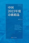 中国2023年度诗歌精选 封面
