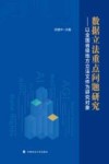 数据立法重点问题研究  以全国省级地方立法文件为研究对象 封面