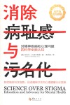 消除病耻感与污名化  对精神疾病和心理问题的科学全面认知 封面