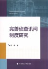 完善侦查讯问制度研究 封面
