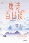 唐诗百日谈 封面
