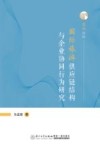 国际旅游供应链结构与企业协同行为研究 封面