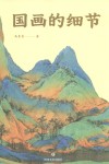 国画的细节 封面