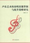 声乐艺术的演唱技能掌握与提升策略研究 封面
