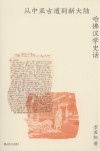 艺文志历史  从中亚古道到新大陆  哈佛汉学史话 封面