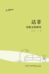 达菲诗歌文体研究 封面