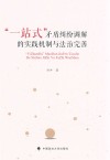 一站式矛盾纠纷调解的实践机制与法治完善 封面