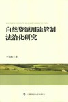 自然资源用途管制法治化研究 封面