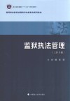 高等职业教育法律类专业新形态系列教材  监狱执法管理 封面