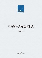 马克思主义廉政观研究 封面