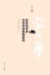 宗白华艺术与艺术学思想研究 封面