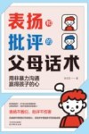 表扬和批评的父母话术 封面