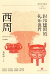 封邦建国的礼乐世界  西周 封面