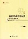 网络游戏著作权法保护问题研究 封面