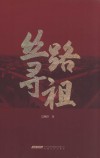 丝路寻祖 封面