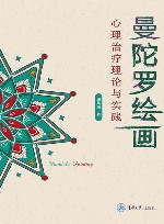 曼陀罗绘画心理治疗理论与实践 封面