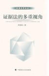 证据法的多重视角 封面