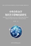 中外合作办学知识共享影响因素研究