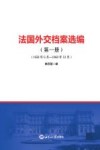 法国外交档案选编  第1册 封面