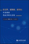 新文科、新探索、新界标  外语课程思政学理与实践 封面