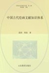 中国艺术学研究书系  中国古代绘画文献知识体系 封面