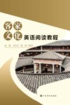 客家文化英语阅读教程 封面