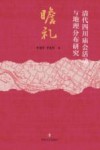 瞻礼 清代四川庙会活动与地理分布研究 封面