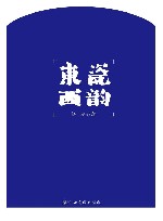 东瓷西韵 封面