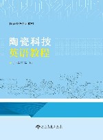 陶瓷科技英语教程 封面