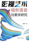 影视艺术视听语言与美学研究 封面