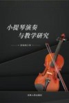 小提琴演奏与教学研究 封面