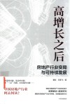 高增长之后  房地产行业变局与可持续发展 封面