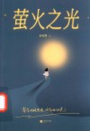 萤火之光 封面