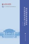 现代俄罗斯及独联体私法制度的发展与变革 封面