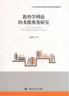 教育学理论的多维视角研究 封面