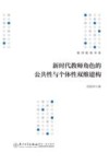 教师教育书系  新时代教师角色的公共性与个体性双维建构 封面
