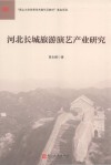 河北长城旅游演艺产业研究 封面