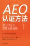 AEO认证方法  进出口企业贸易合规指南 封面