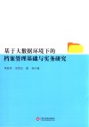 基于大数据环境下的档案管理基础与实务研究 封面