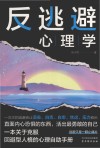 反逃避心理学 封面