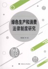 绿色生产和消费法律制度研究 封面