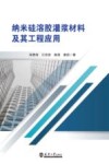 纳米硅溶胶灌浆材料及其工程应用 封面
